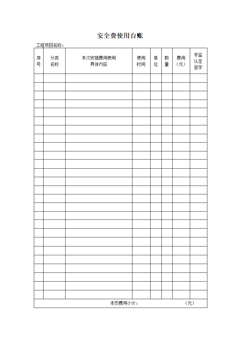 安措费使用计划表第7页