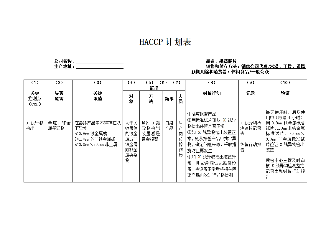 HACCP计划表第4页