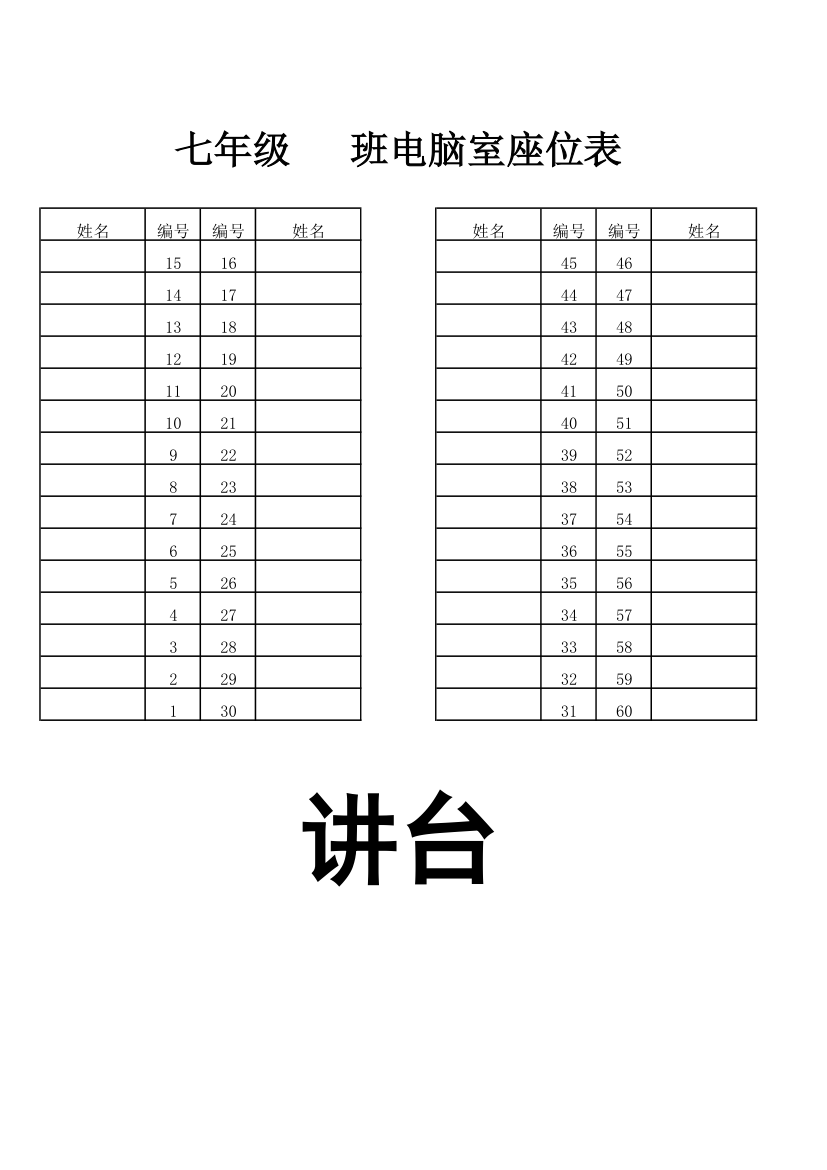 电脑室座位表模板