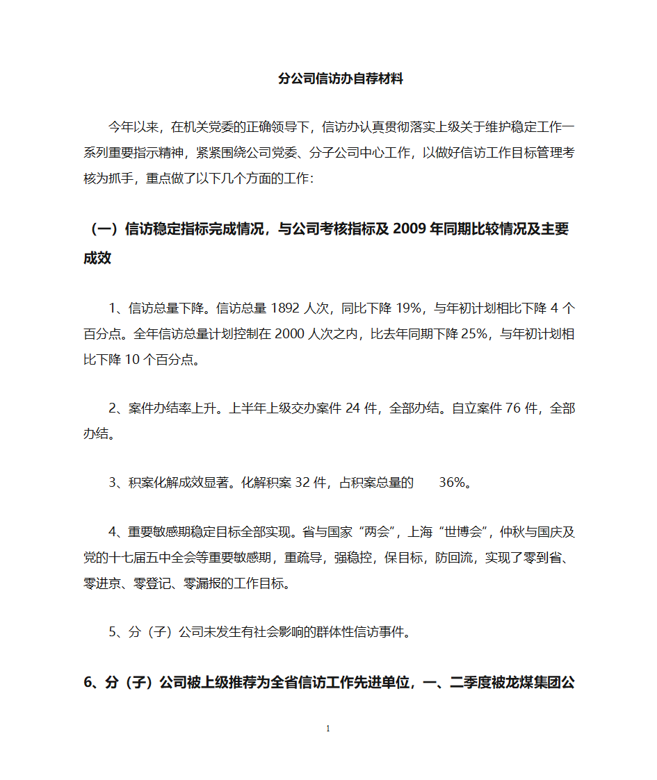 信访办自荐材料