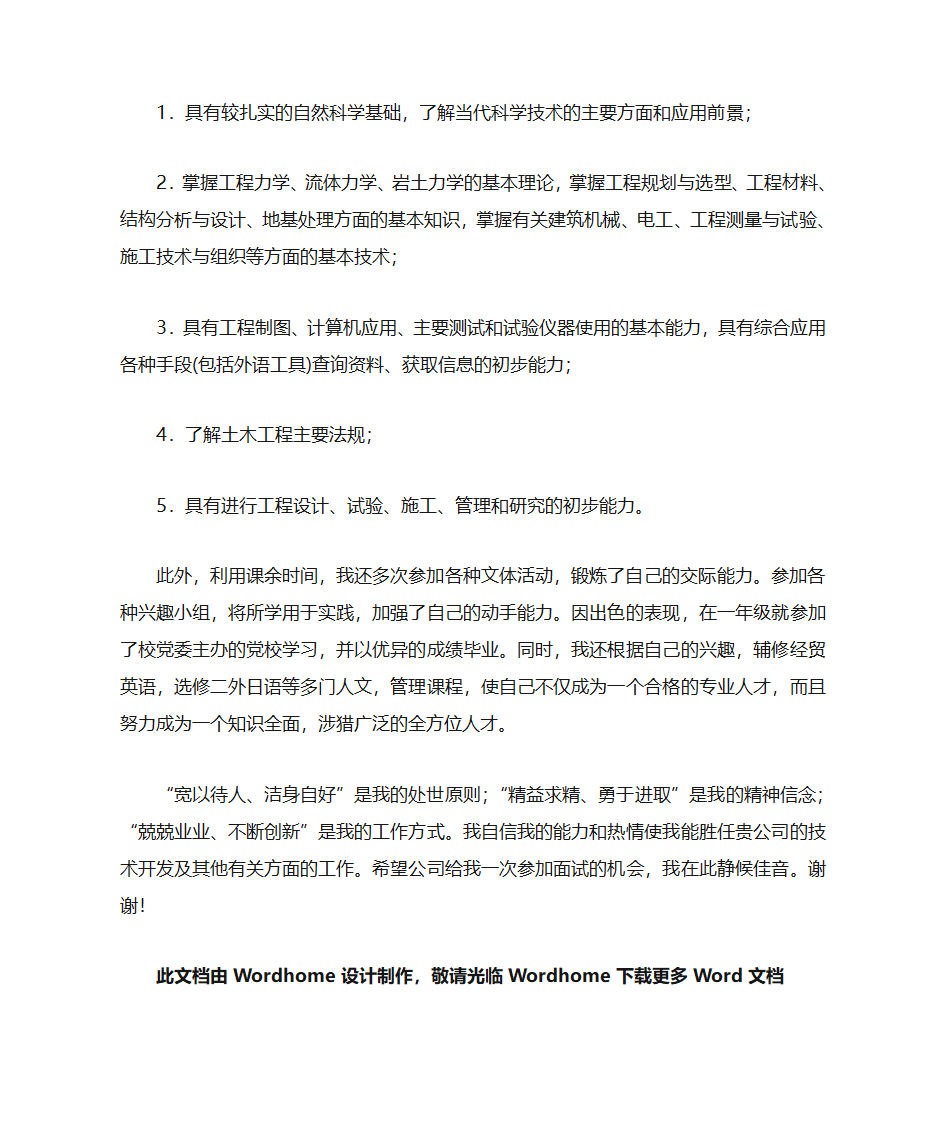 土木工程专业求职自荐书第2页