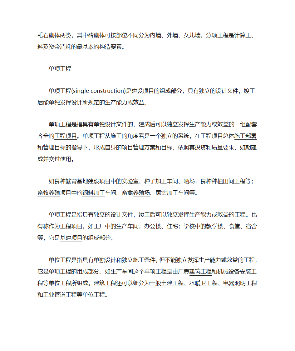 建设项目、单项工程、单位工程、分部工程、分项工程定义第2页