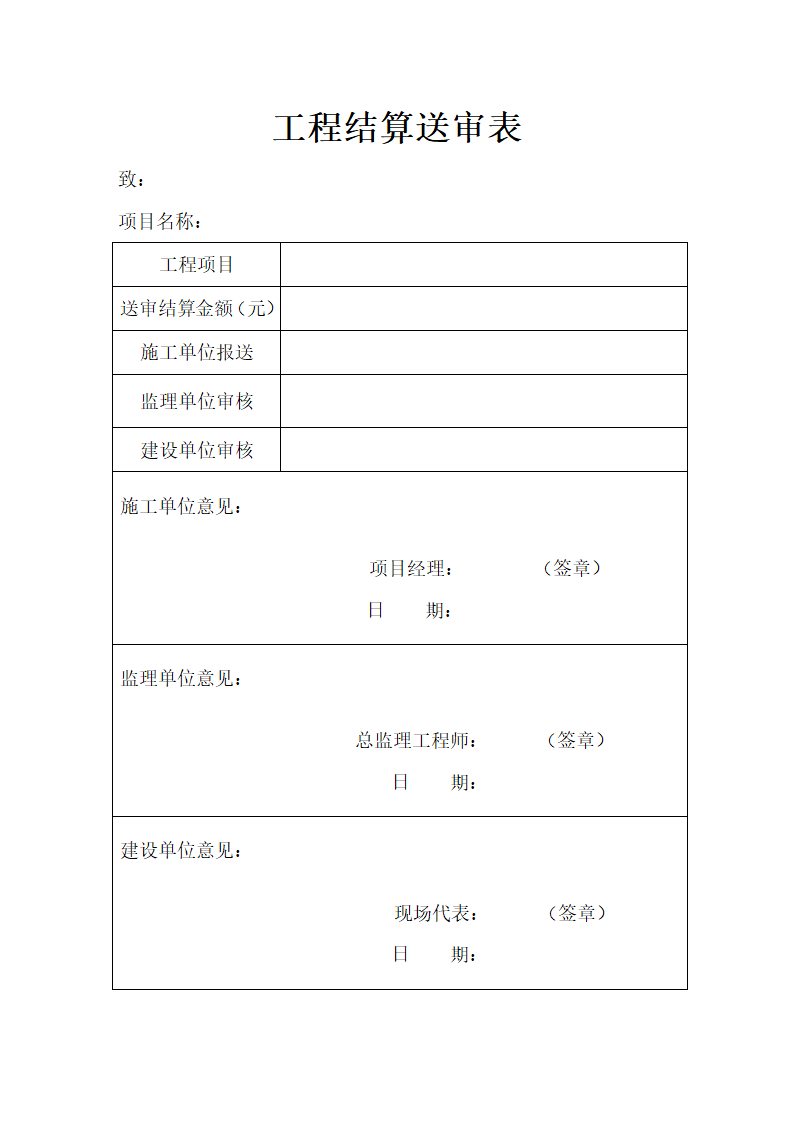 工程结算送审表第1页