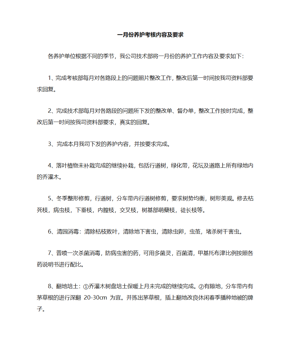 绿化养护1月绿化养护考核内容第1页