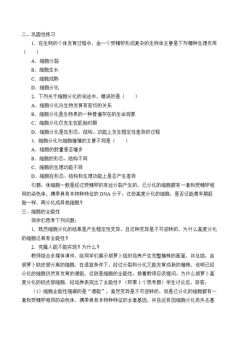 高中生物学人教版（2019）必修1 6.2 细胞的分化 教案.doc第2页