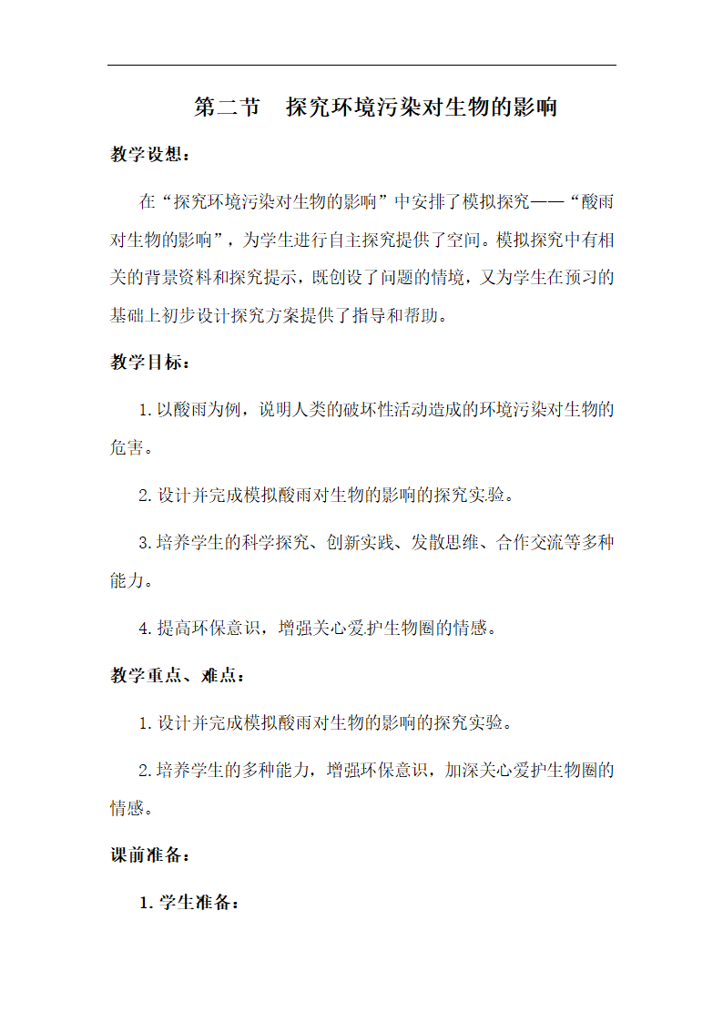 人教版 第四单元  第七章 第二节 探究环境污染对生物的影响教案.doc第1页