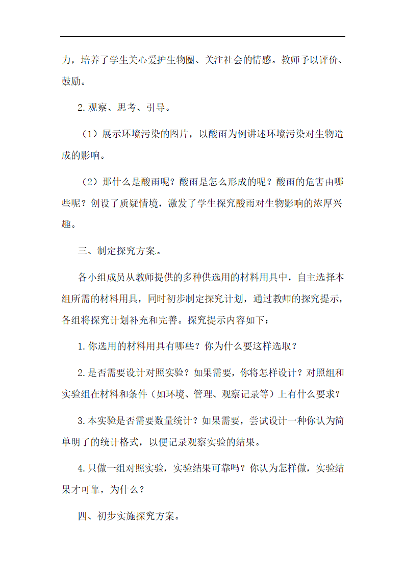 人教版 第四单元  第七章 第二节 探究环境污染对生物的影响教案.doc第3页