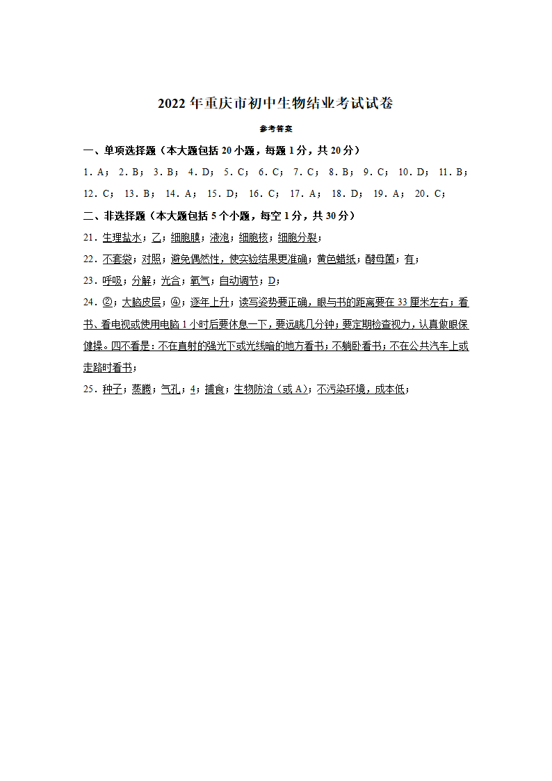 2022年重庆市初中生物结业考试试卷（word版 含答案）.doc第8页