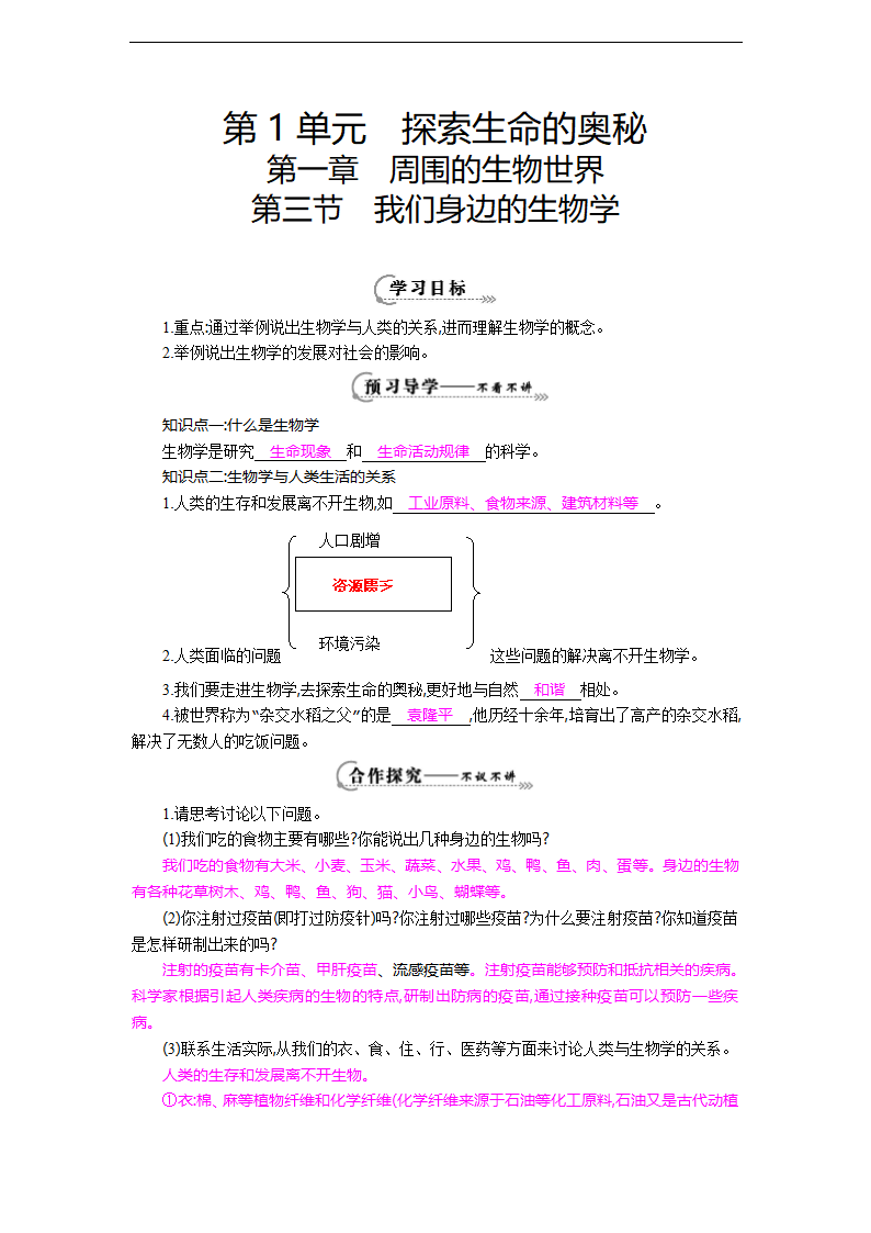 七年级生物上册第一章第三节《我们身边的生物学》导学案.doc第1页