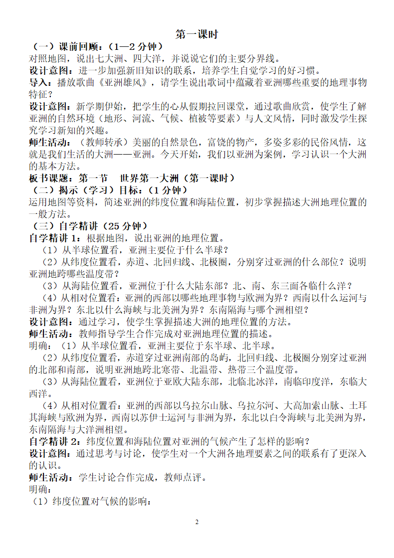 商务星球版地理七年级下册6.1 世界第一大洲  教案.doc第2页