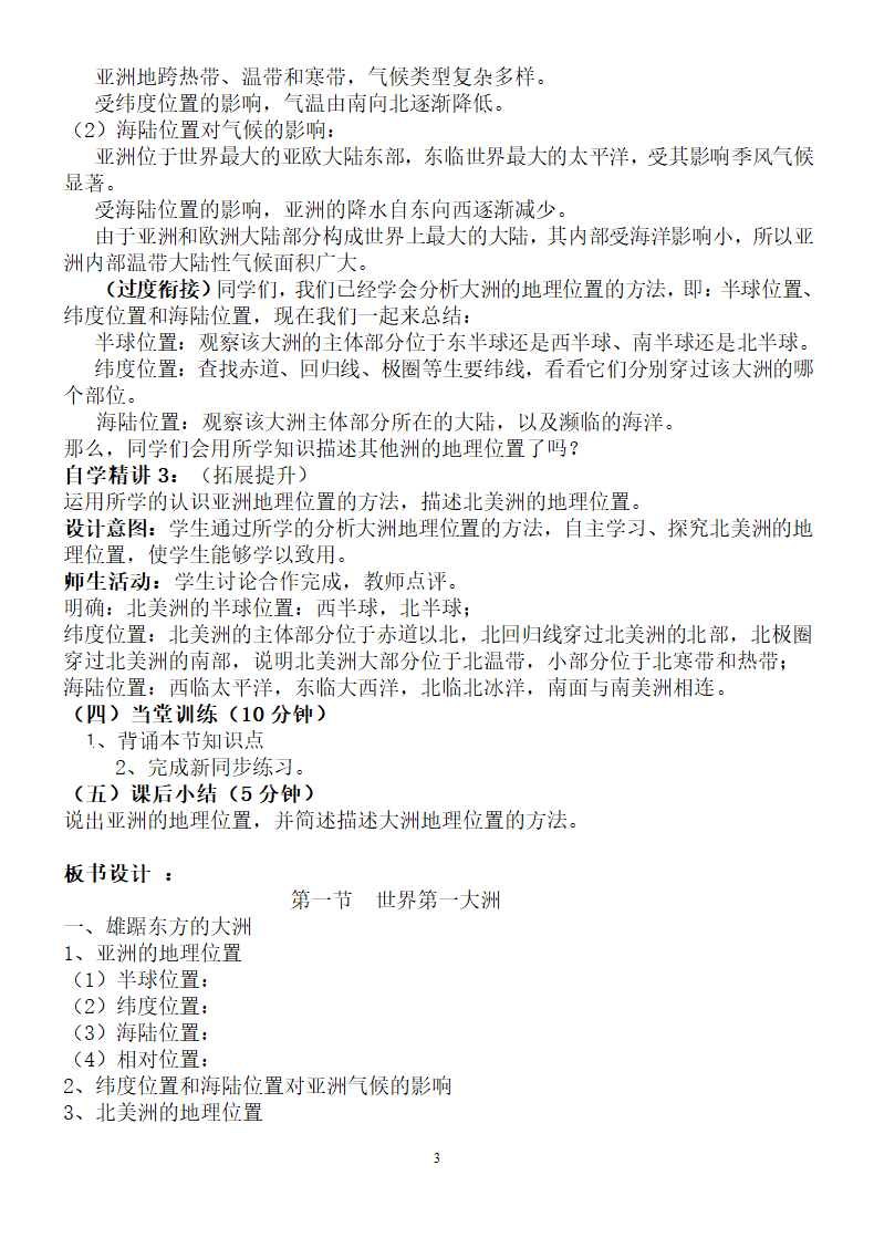 商务星球版地理七年级下册6.1 世界第一大洲  教案.doc第3页