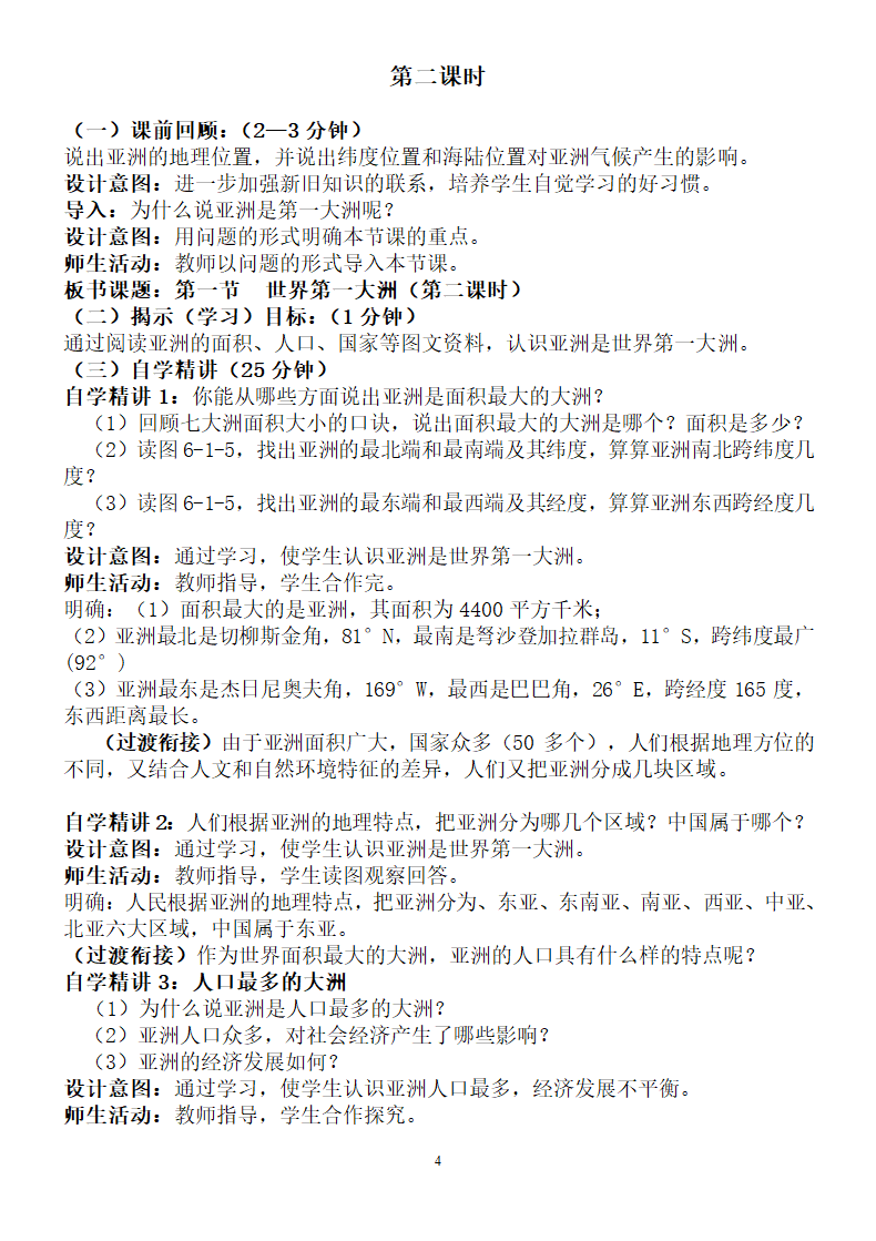 商务星球版地理七年级下册6.1 世界第一大洲  教案.doc第4页