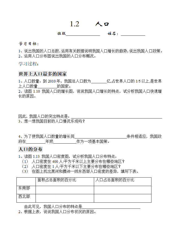 八年级地理上学期人教版 1.2人口导学案.doc