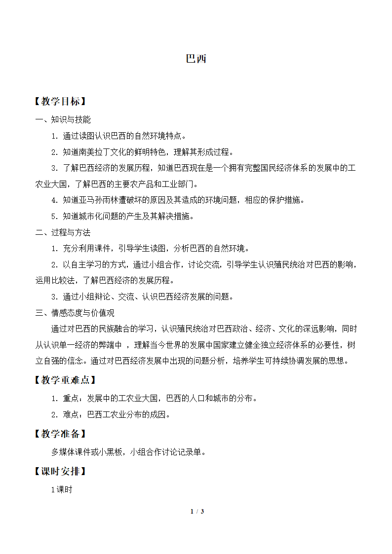 湘教版地理七年级下册  第八章 第六节 巴西   教案.doc第1页