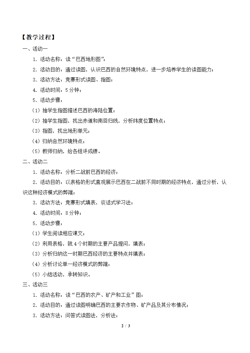 湘教版地理七年级下册  第八章 第六节 巴西   教案.doc第2页