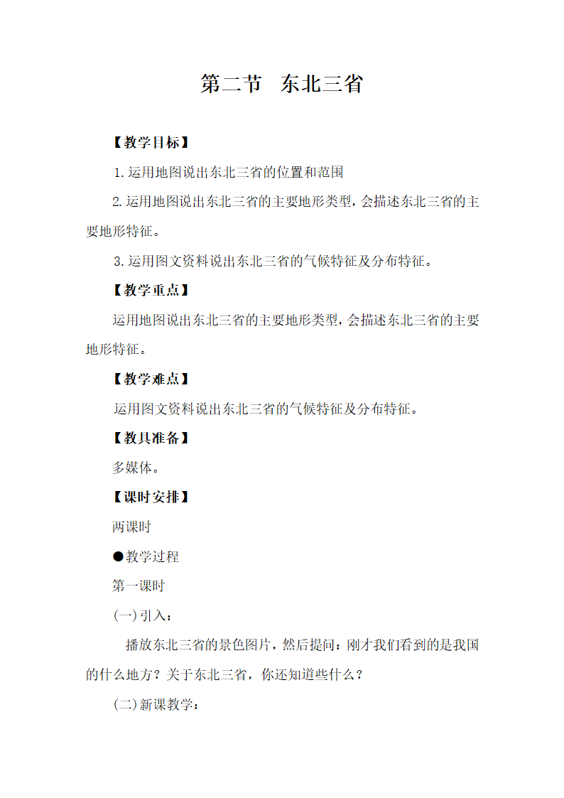 商务星球版初中地理八年级下册 6.2 东北三省 教案.doc