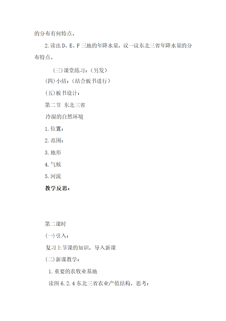 商务星球版初中地理八年级下册 6.2 东北三省 教案.doc第3页