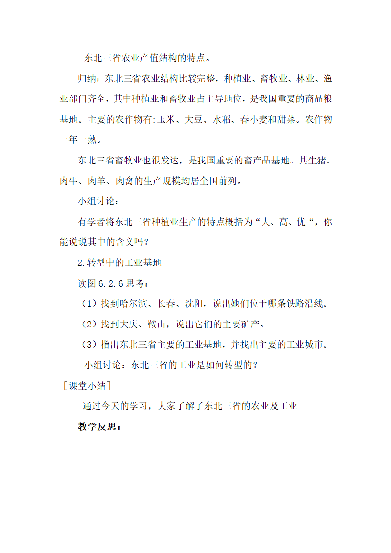 商务星球版初中地理八年级下册 6.2 东北三省 教案.doc第4页