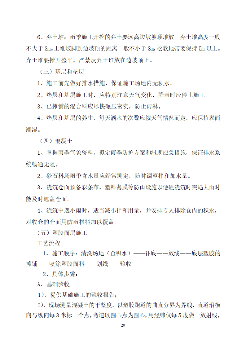 某小学塑胶跑道施工工艺.doc第20页