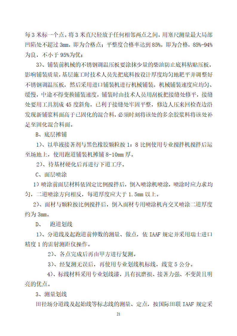 某小学塑胶跑道施工工艺.doc第21页