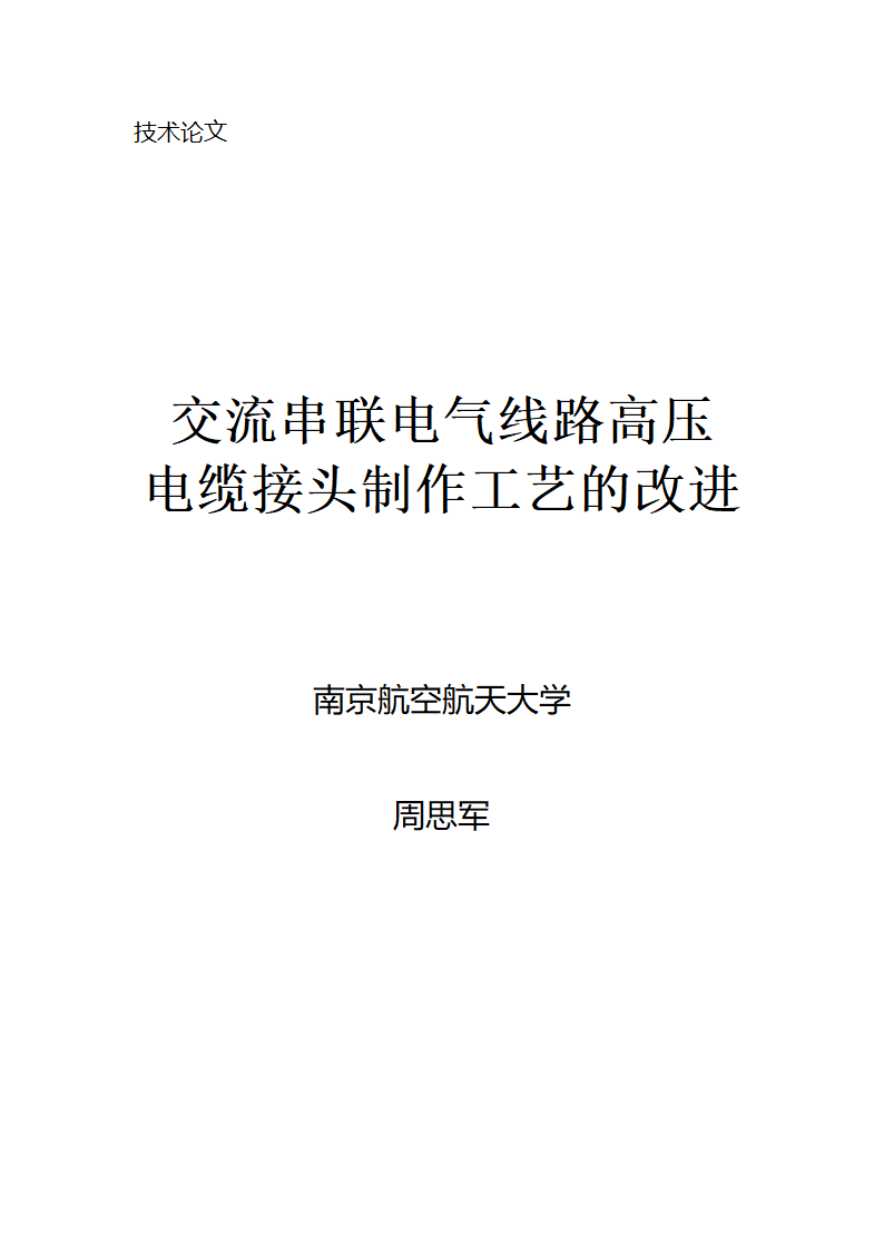 交流串联电气线路高压电缆接头制作工艺的改进.doc第1页