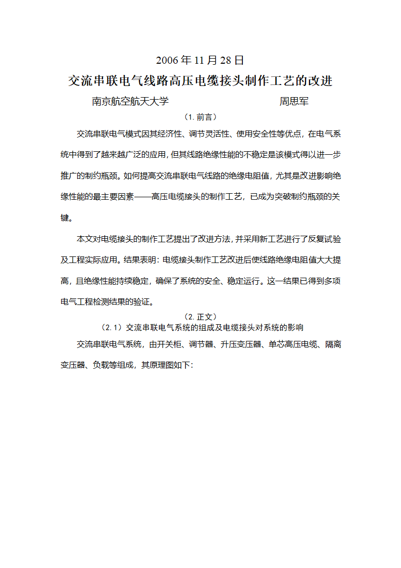 交流串联电气线路高压电缆接头制作工艺的改进.doc第2页