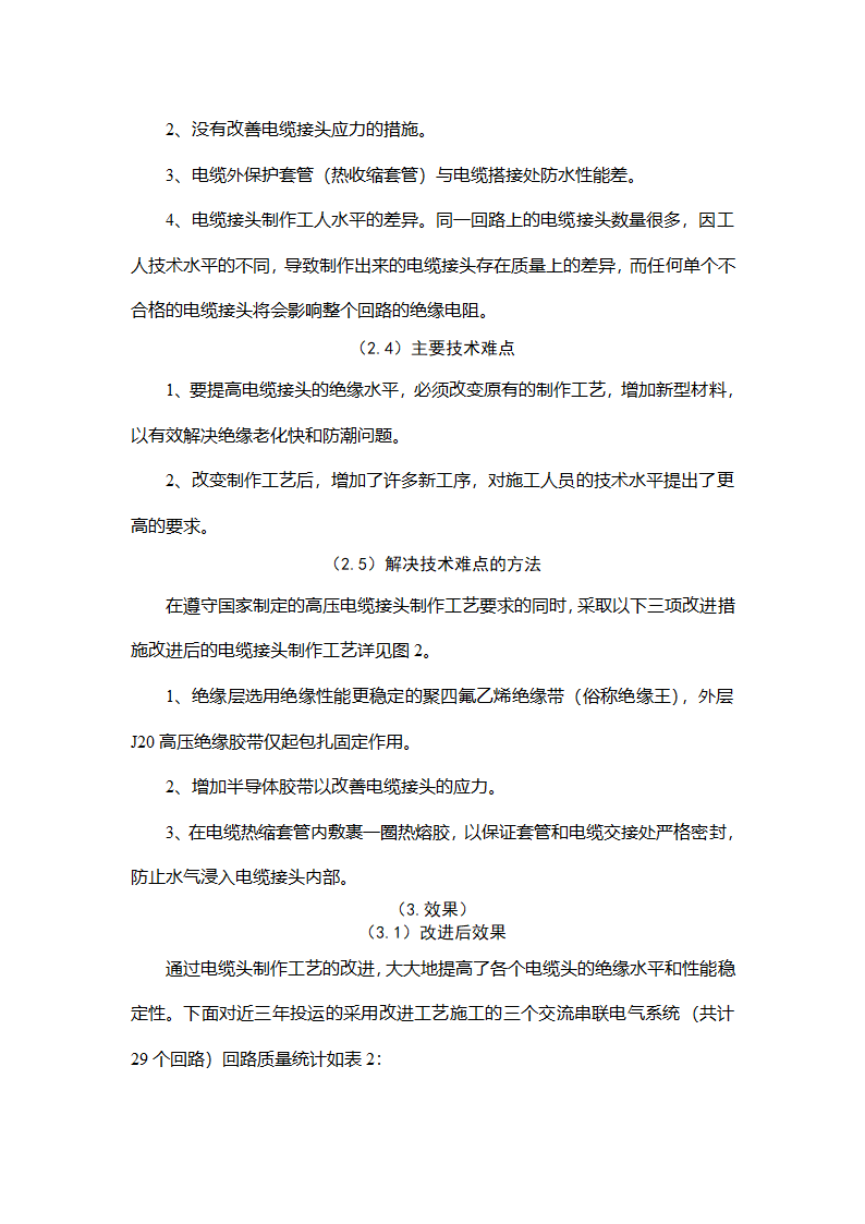 交流串联电气线路高压电缆接头制作工艺的改进.doc第5页