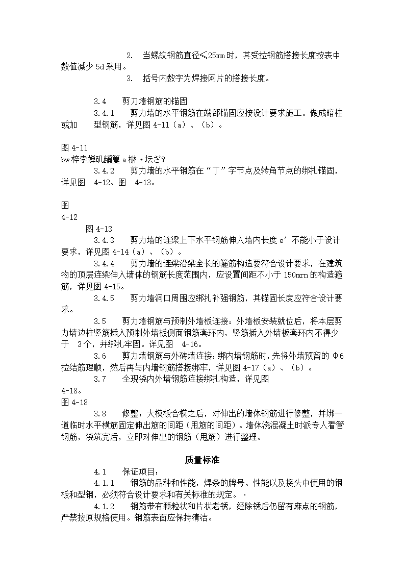 剪力墙结构住宅楼大模板墙体钢筋绑扎方法和工艺标准.doc第3页