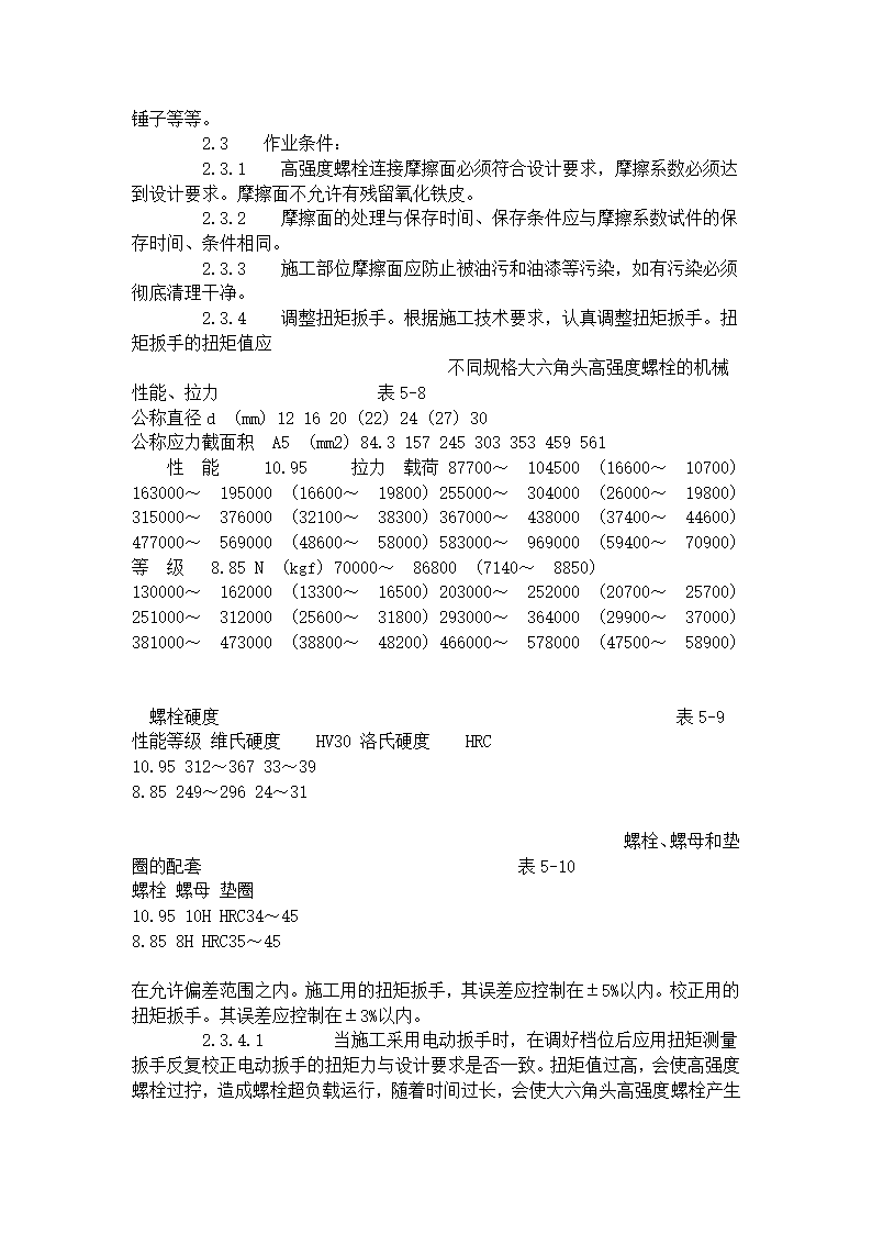 大六角高强度螺栓连接工艺标准503-1996.doc第3页