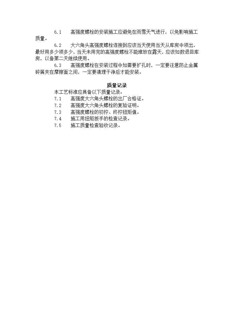 大六角高强度螺栓连接工艺标准503-1996.doc第5页