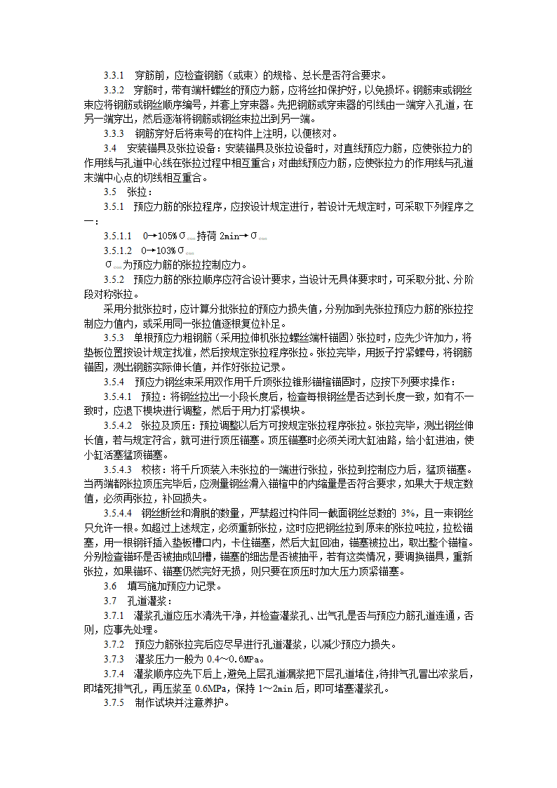 预应力混凝土工程预应力后张法张拉施工工艺标准.doc第2页