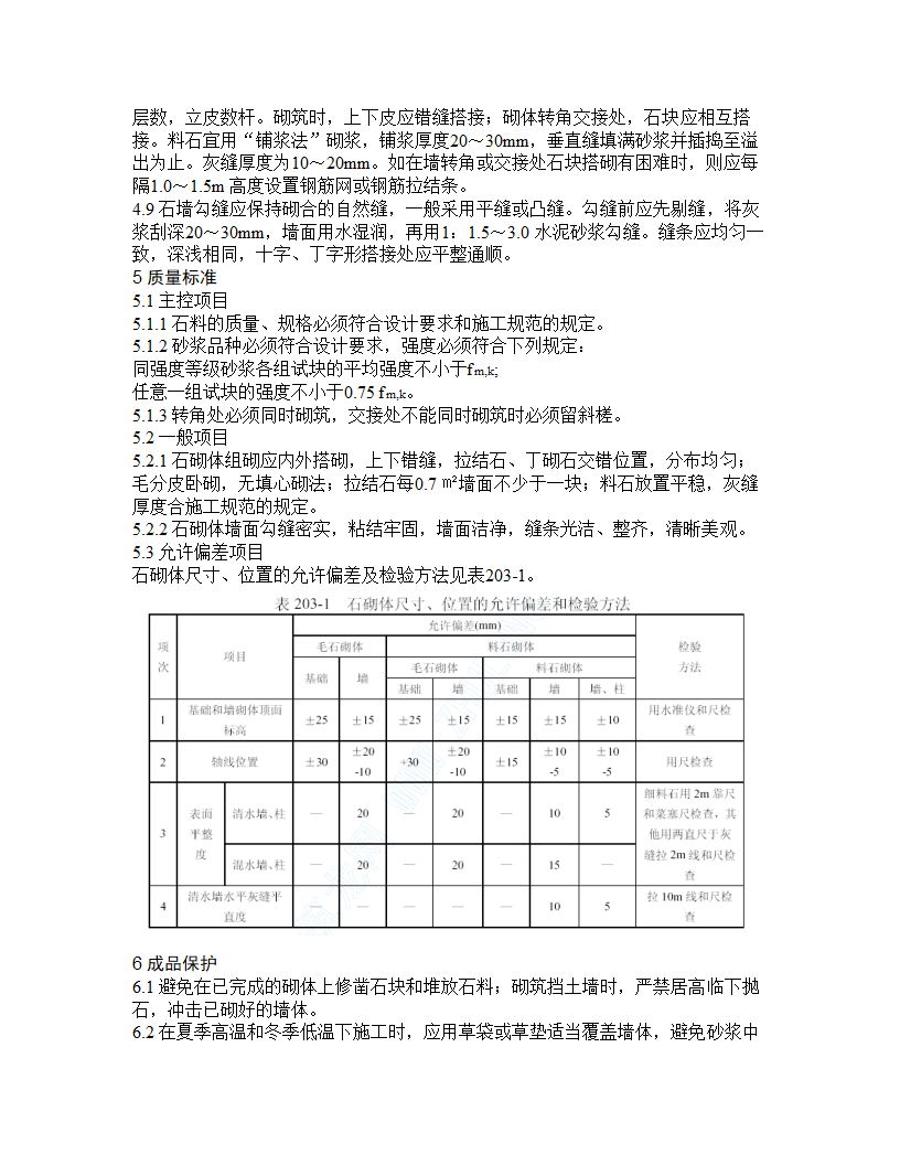 某地浆砌块石工艺工程施工组织设计.doc第2页