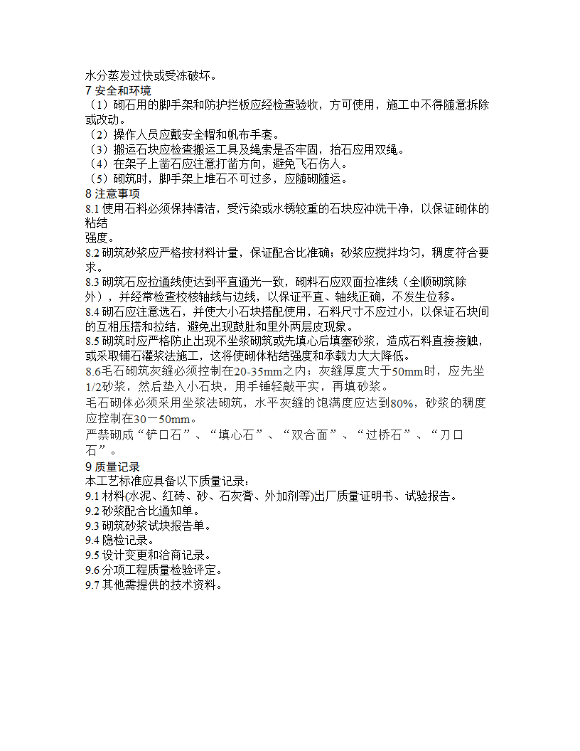 某地浆砌块石工艺工程施工组织设计.doc第3页