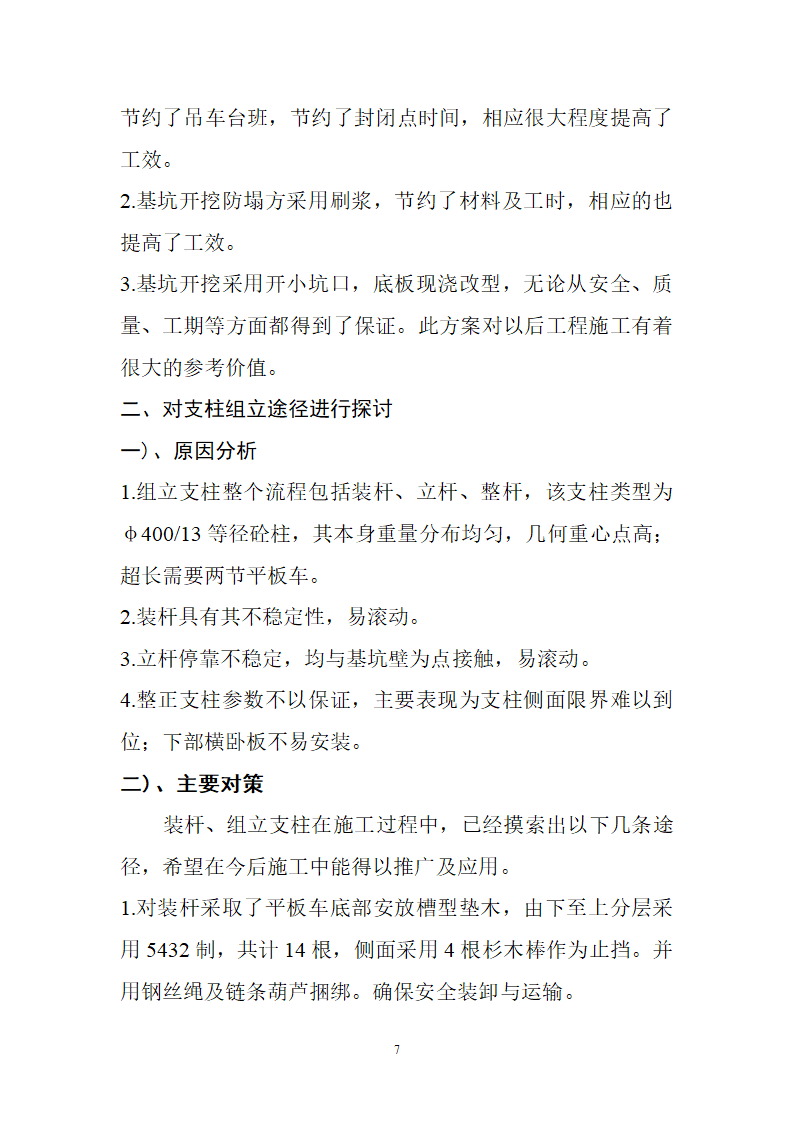 等径砼柱在直埋区段组立的施工工艺探讨.doc第7页