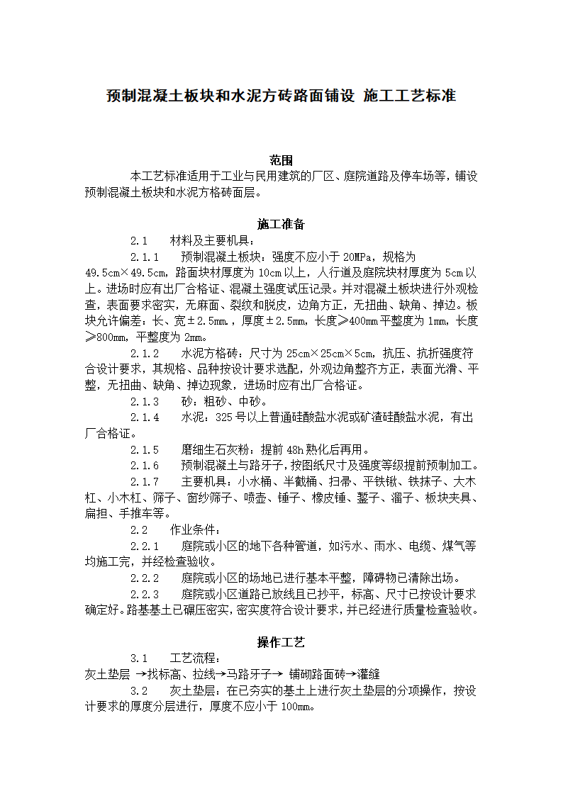 预制混凝土板块和水泥方砖路面铺设施工工艺标准.doc第1页