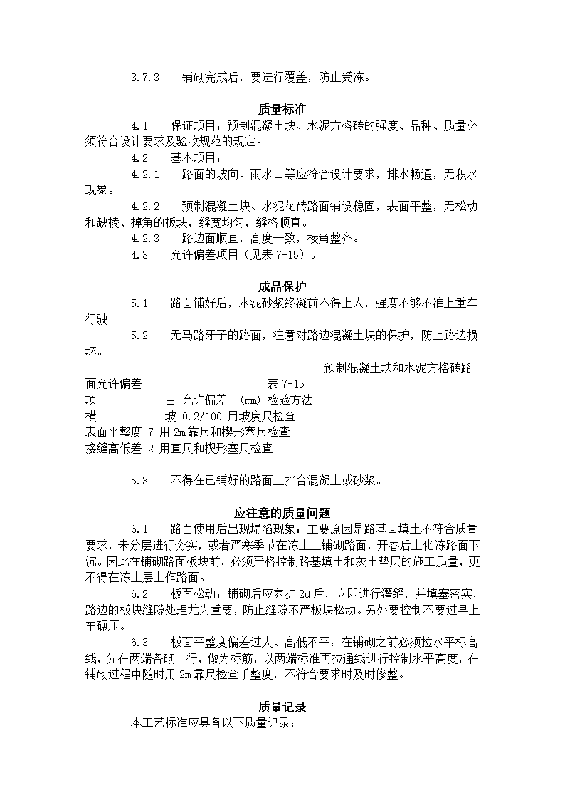 预制混凝土板块和水泥方砖路面铺设施工工艺标准.doc第3页