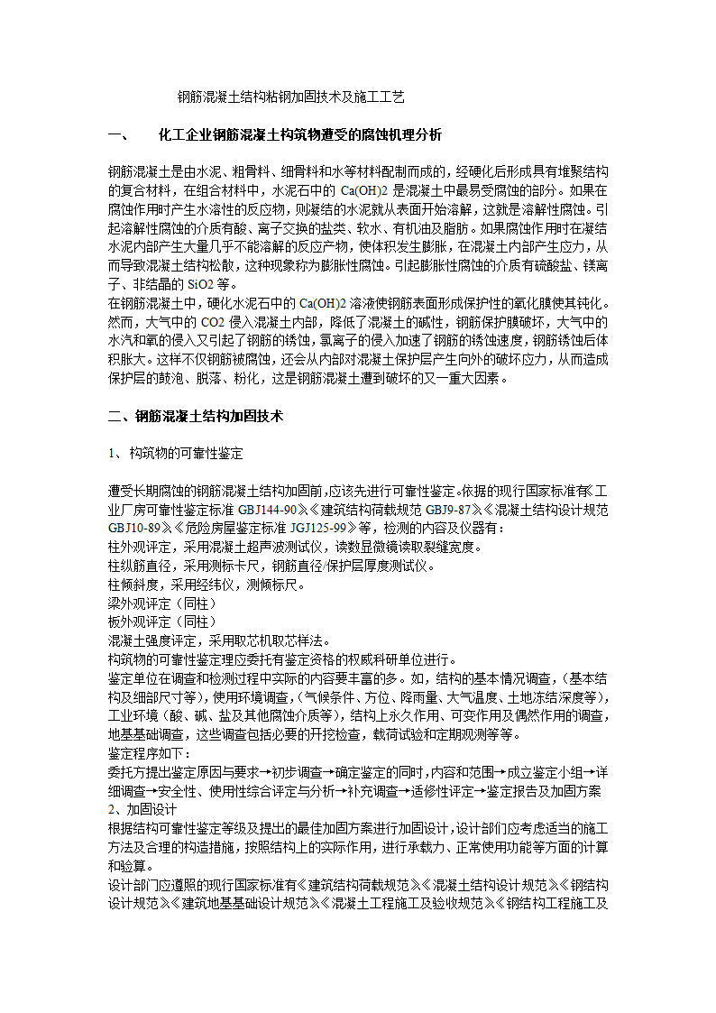 钢筋混凝土结构粘钢加固技术及施工工艺.doc第1页