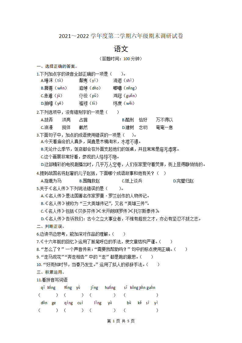 江苏省扬州市经济技术开发区2021-2022学年六年级下学期期末语文试卷（含答案 ）.doc第1页