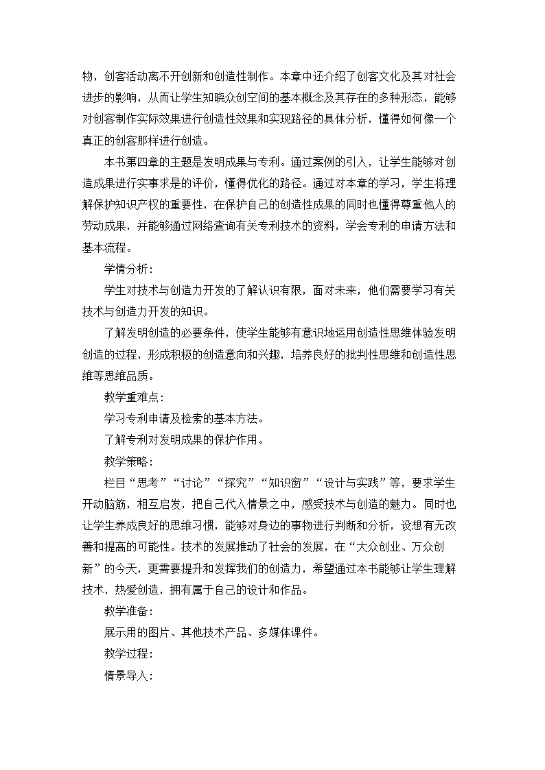 4.2 发明成果的专利保护 教学设计-2023-2024学年高中通用技术粤科版（2019）选择性必修9创造力开发与技术发明.doc第2页