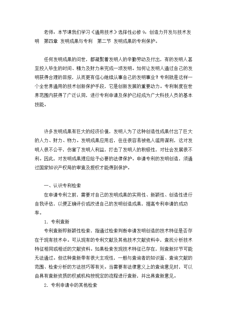 4.2 发明成果的专利保护 教学设计-2023-2024学年高中通用技术粤科版（2019）选择性必修9创造力开发与技术发明.doc第3页