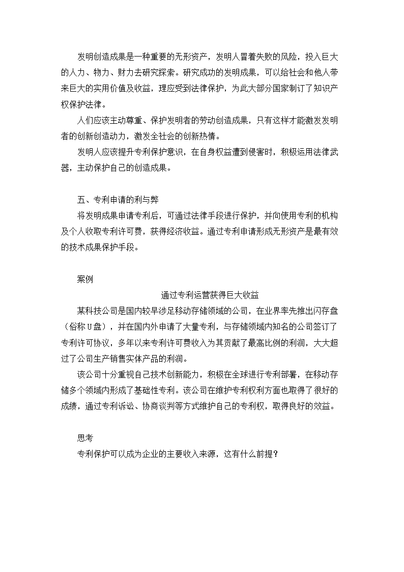 4.2 发明成果的专利保护 教学设计-2023-2024学年高中通用技术粤科版（2019）选择性必修9创造力开发与技术发明.doc第9页