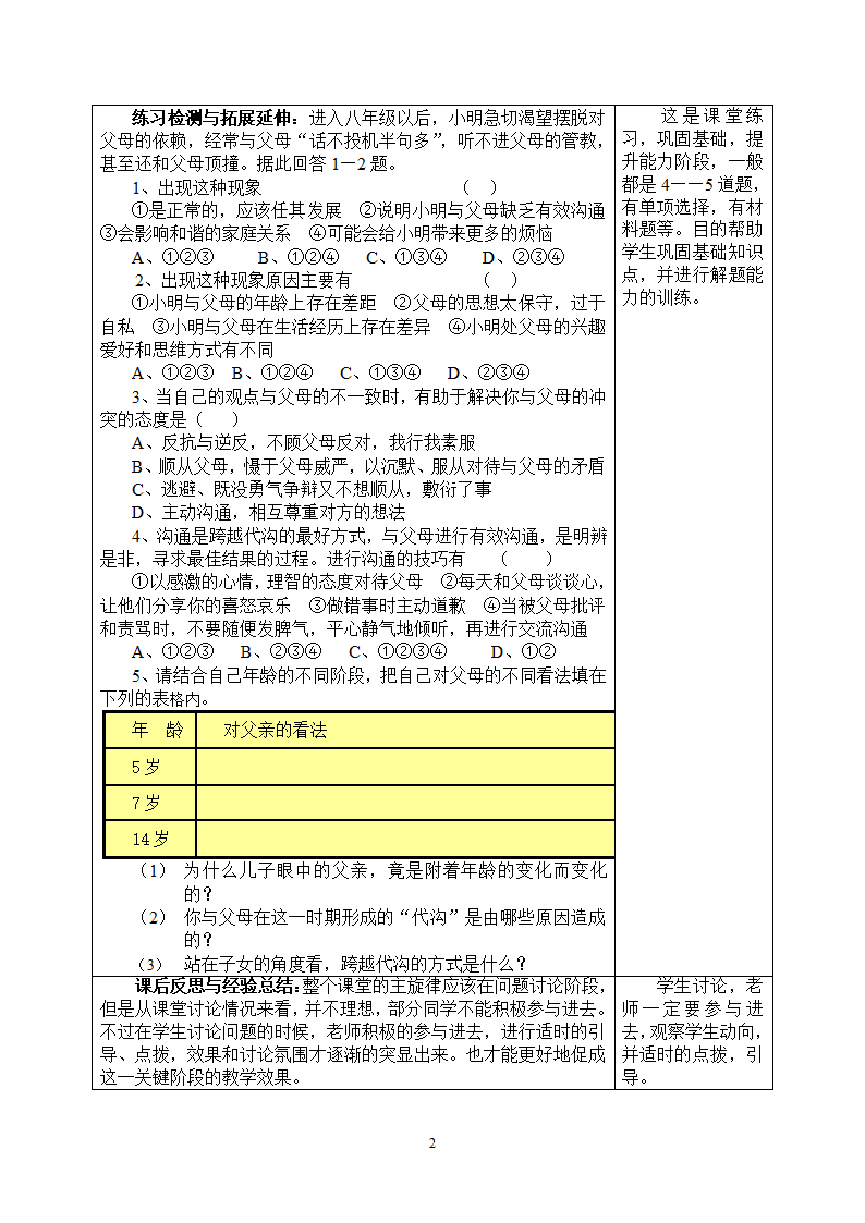 苏教版八年级思想品德上册徐州市开发区中学导学案第5、6课备课纸（共4课时）.doc第2页