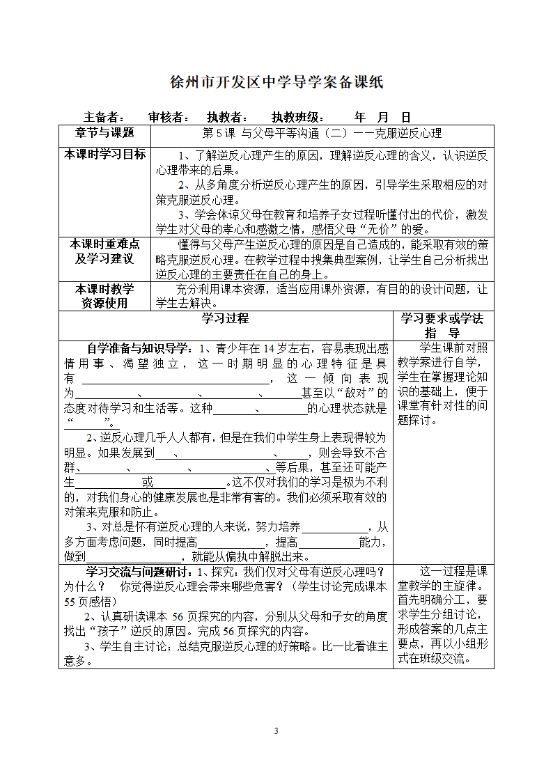 苏教版八年级思想品德上册徐州市开发区中学导学案第5、6课备课纸（共4课时）.doc第3页