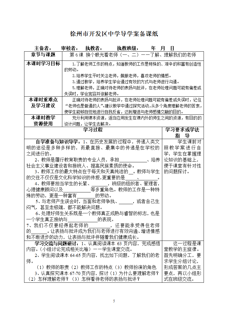 苏教版八年级思想品德上册徐州市开发区中学导学案第5、6课备课纸（共4课时）.doc第5页