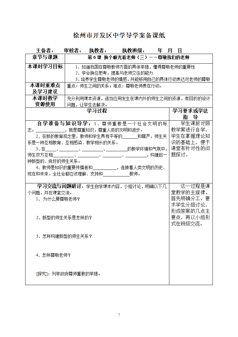 苏教版八年级思想品德上册徐州市开发区中学导学案第5、6课备课纸（共4课时）.doc第7页