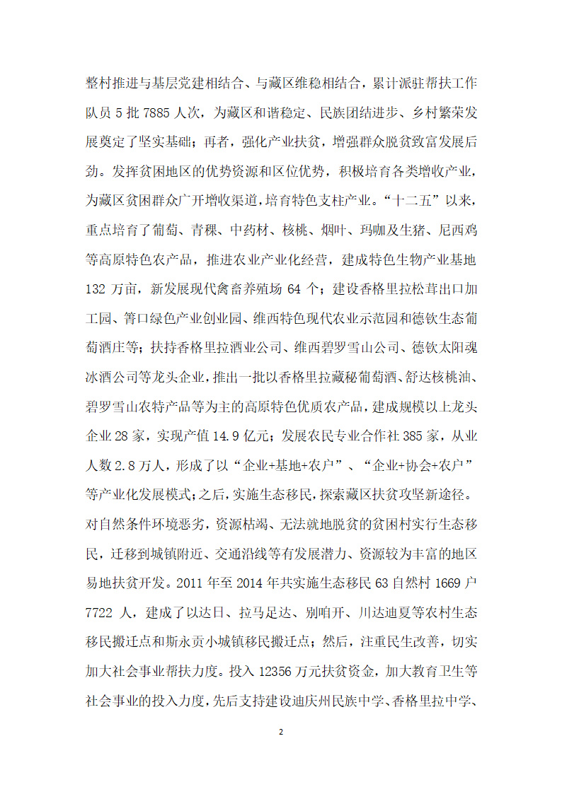 加快推进片区区域发展与扶贫攻坚进程云南藏区扶贫开发成效显著.docx第2页