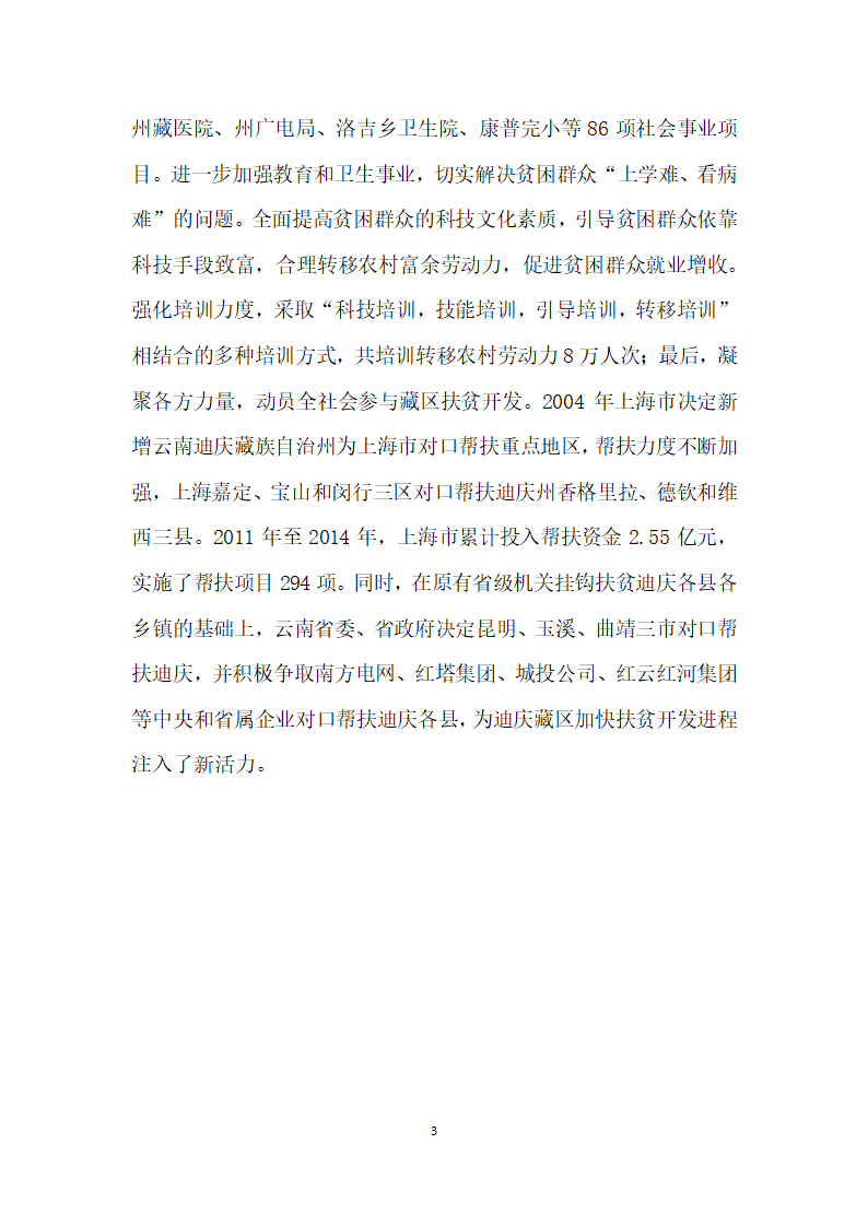 加快推进片区区域发展与扶贫攻坚进程云南藏区扶贫开发成效显著.docx第3页