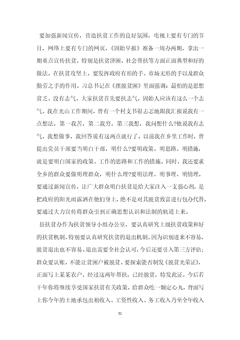 健康扶贫工作会议上的讲话.doc第31页