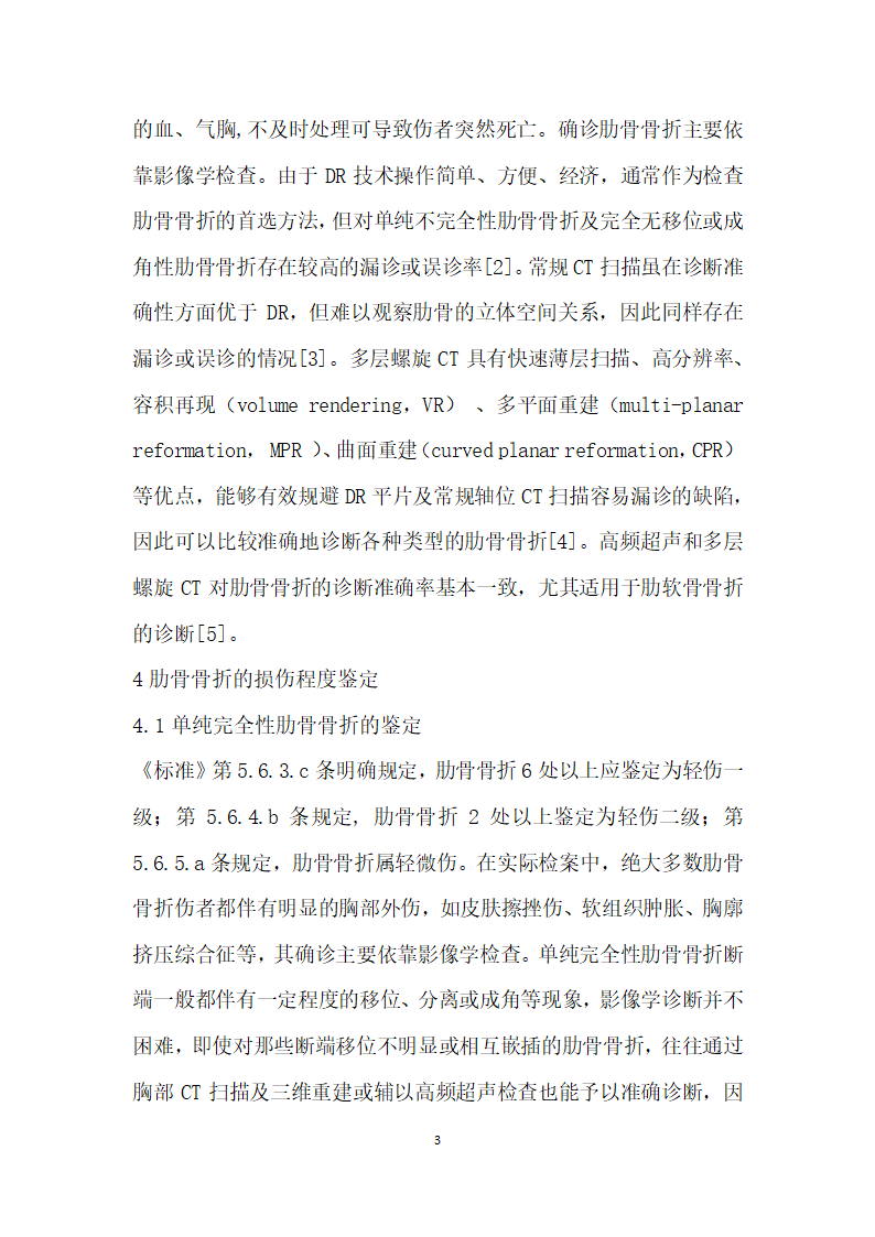 肋骨骨折损伤程度鉴定的几点探讨.docx第3页