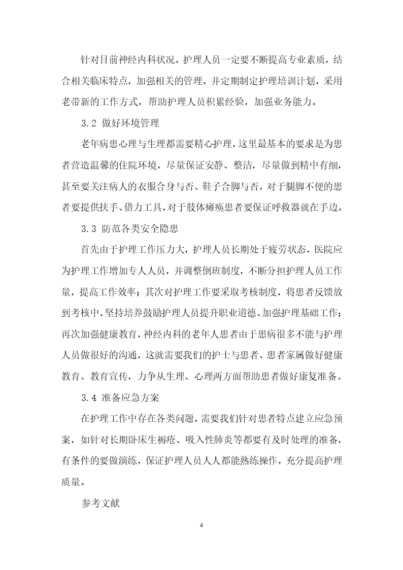 神经内科老病人护理体会分析.docx第4页